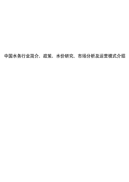 中国水务行业简介、政策、水价研究、市场分析及运营模式介绍