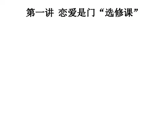 第一讲  恋爱是门“选修课”ppt课件