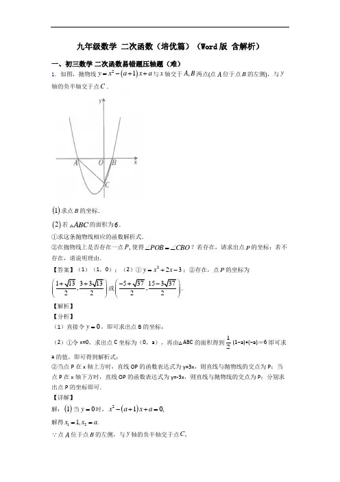 九年级数学 二次函数(培优篇)(Word版 含解析)