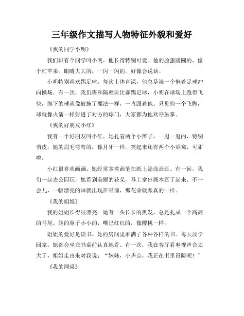 三年级作文描写人物特征外貌和爱好