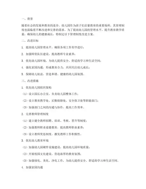 幼儿园管理制度改进方案