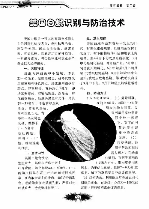 美国白蛾识别与防治技术