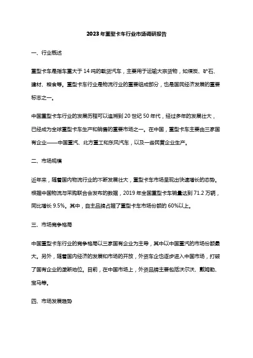 2023年重型卡车行业市场调研报告