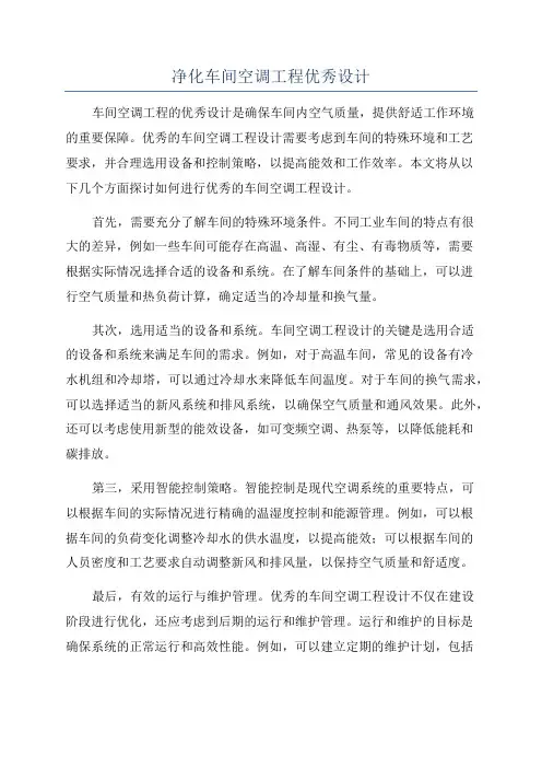 净化车间空调工程优秀设计