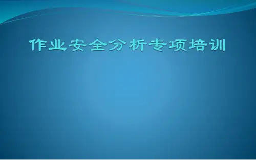作业安全分析(JSA)专项培训