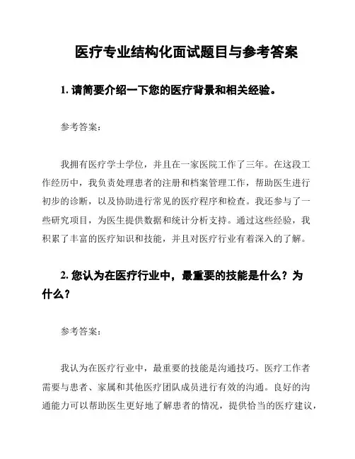 医疗专业结构化面试题目与参考答案