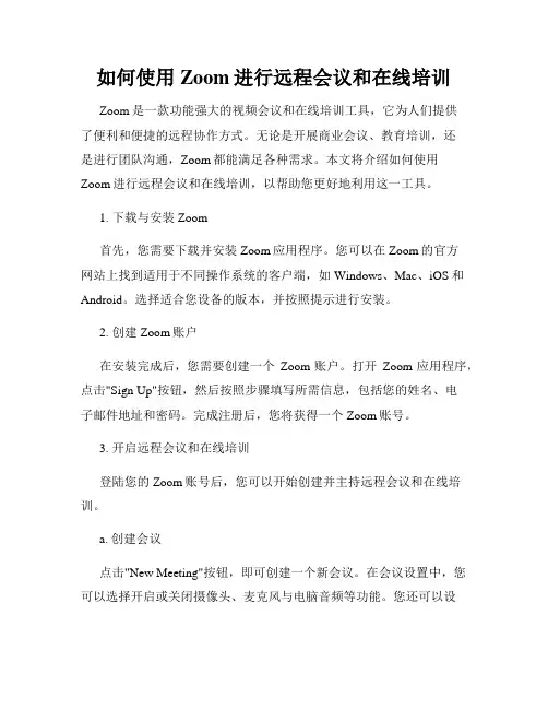 如何使用Zoom进行远程会议和在线培训