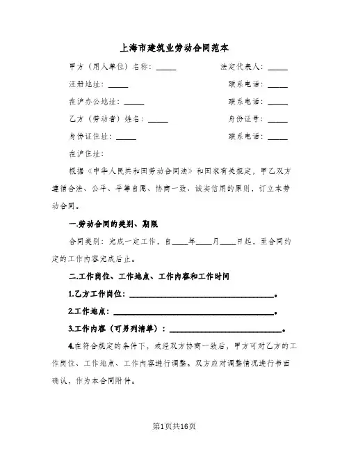 上海市建筑业劳动合同范本(3篇)