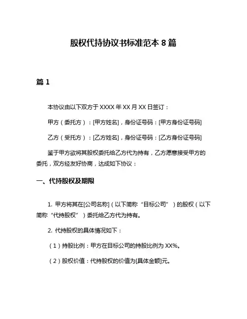股权代持协议书标准范本8篇