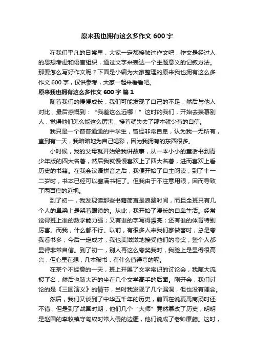 原来我也拥有这么多作文600字（精选46篇）