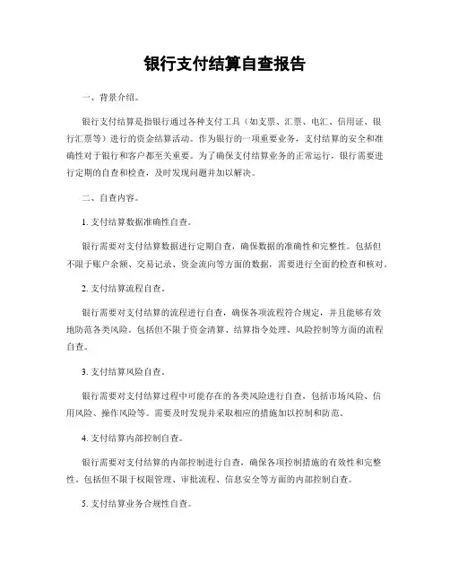 银行支付结算自查报告
