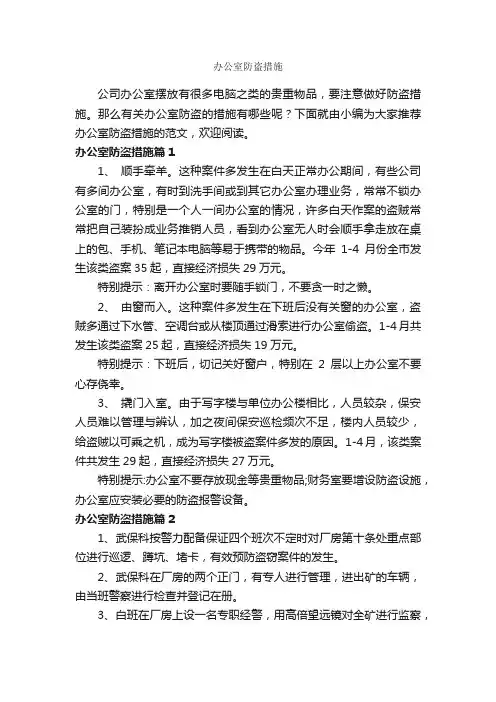 办公室防盗措施_整改措施_