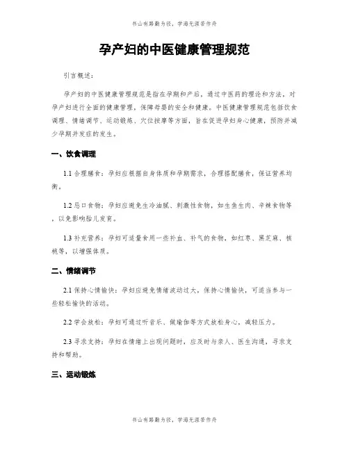 孕产妇的中医健康管理规范