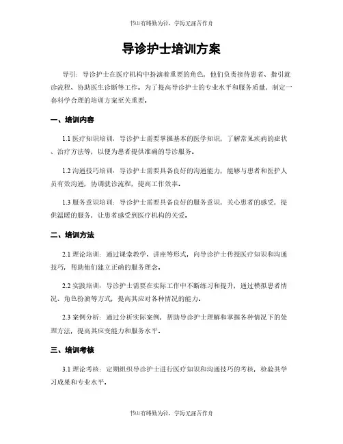 导诊护士培训方案