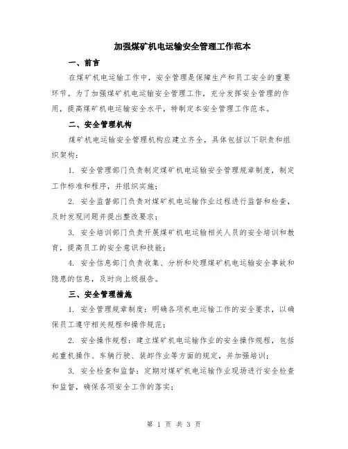 加强煤矿机电运输安全管理工作范本