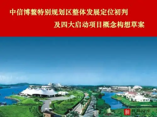 中信博鳌特别规划区构想草案