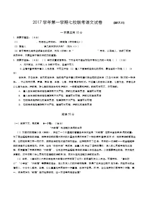 【精选】2018届上海七校联考高三语文试卷文字版(附答案)