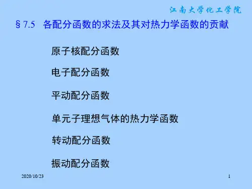 §7.5-各配分函数的求法及其对热力学函数的贡献