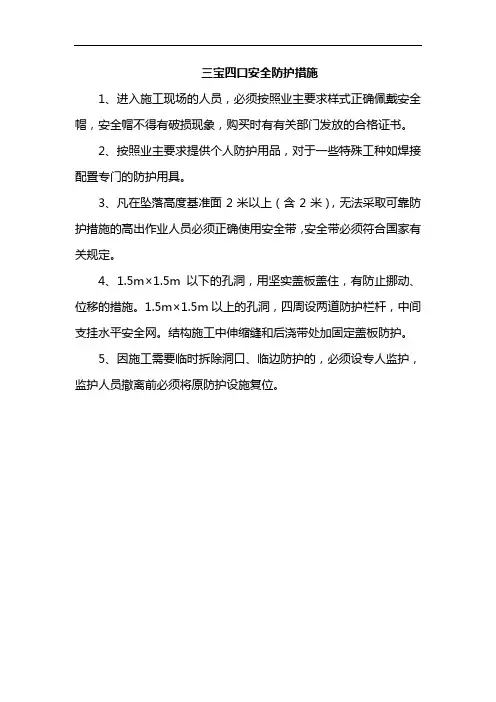 三宝四口安全防护措施