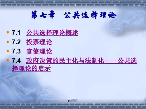 公共选择理论ppt课件