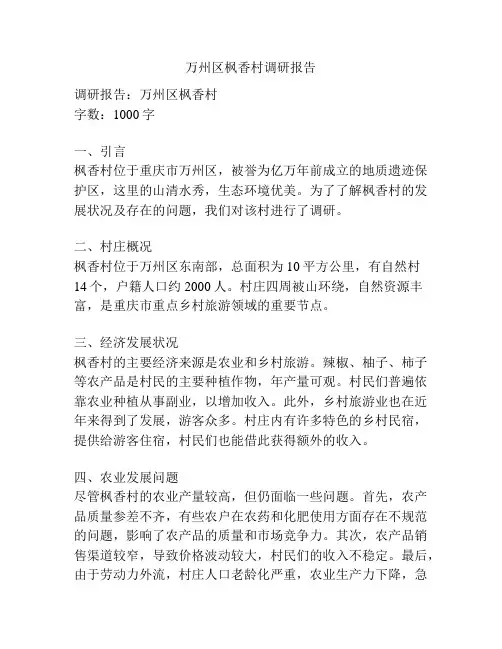 万州区枫香村调研报告