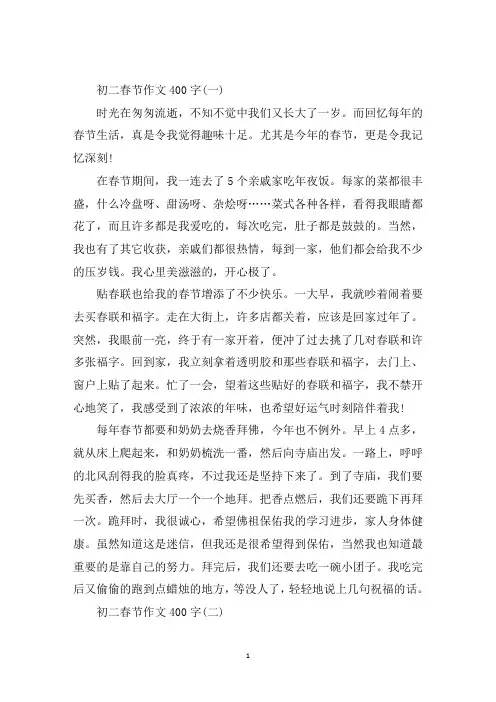 最新初二春节作文400字5篇