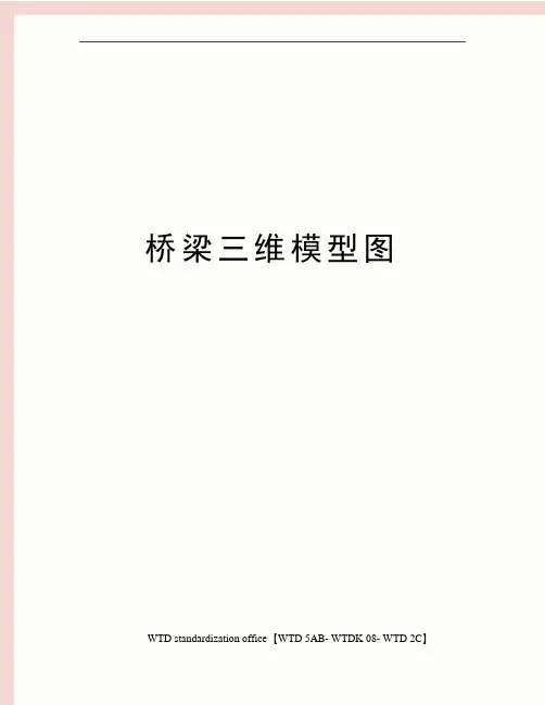 桥梁三维模型图