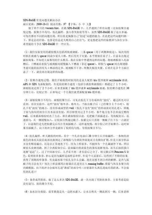 SDS-PAGE聚丙烯凝胶电泳常见问题及解决办法2