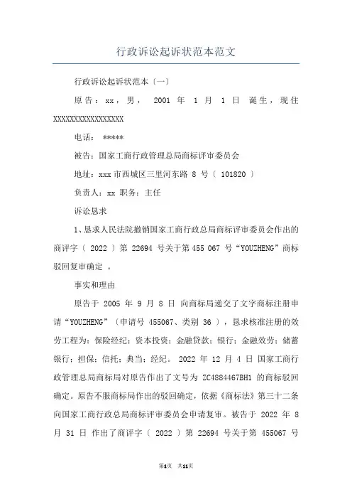 行政诉讼起诉状范本范文