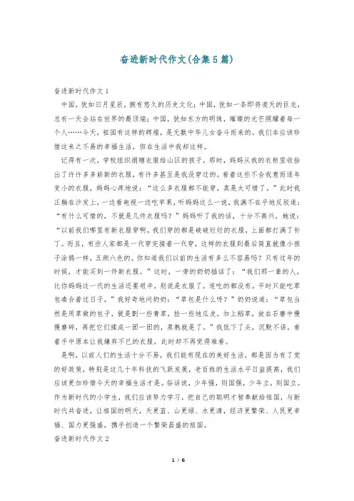 奋进新时代作文(合集5篇)