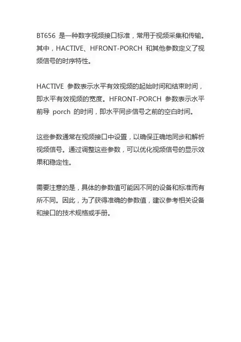 bt656时序 hactive hfront-porch 参数