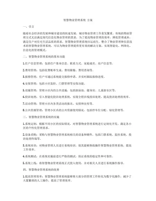 智慧物业管理系统  方案