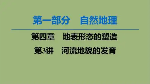 2020版高考地理一轮复习第1部分第4章地表形态的塑造第3讲河流地貌的发育课件新人教版