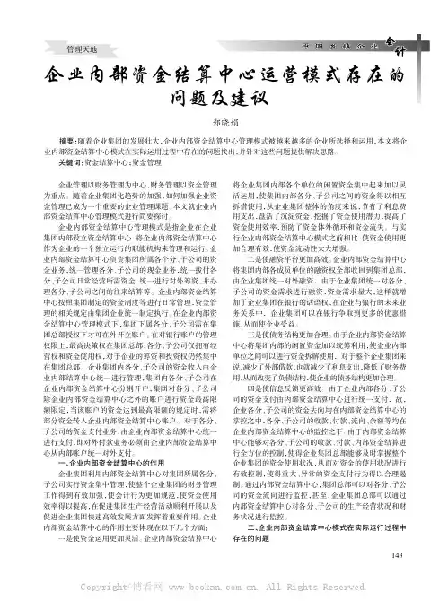 企业内部资金结算中心运营模式存在的问题及建议