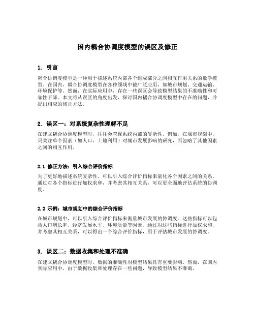 国内耦合协调度模型的误区及修正