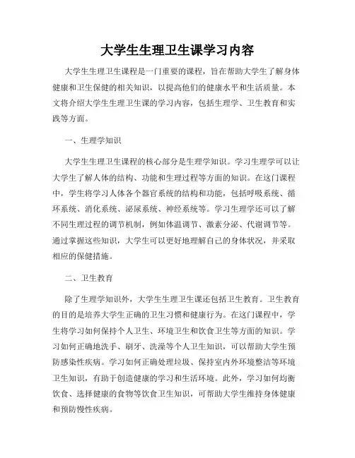 大学生生理卫生课学习内容
