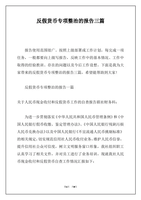 反假货币专项整治的报告三篇