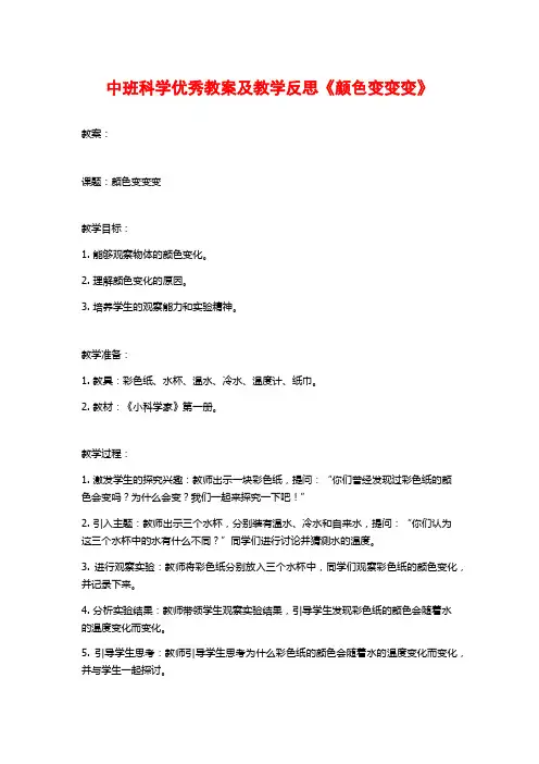 中班科学优秀教案及教学反思《颜色变变变》