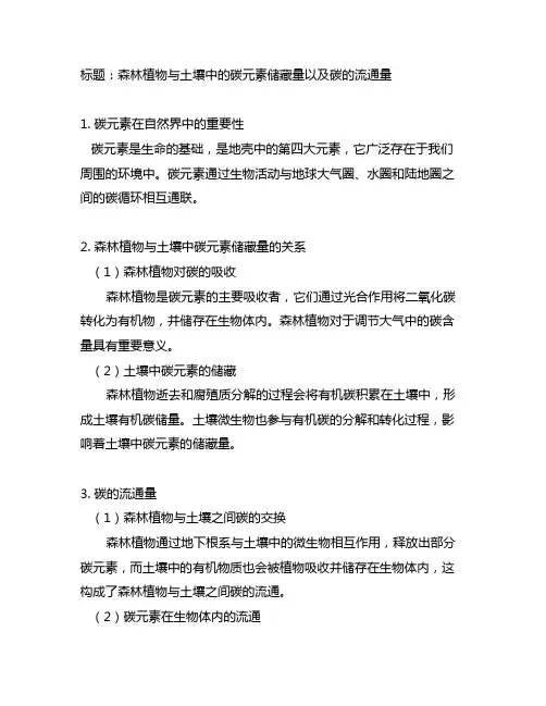 森林植物与土壤中的碳元素储藏量以及碳的流通量表
