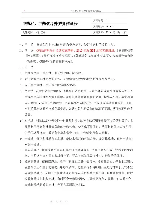 新版GSP企业管理方案之2中药材、中药饮片养护操作规程