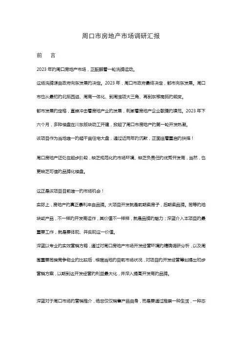 周口市房地产市场调研报告