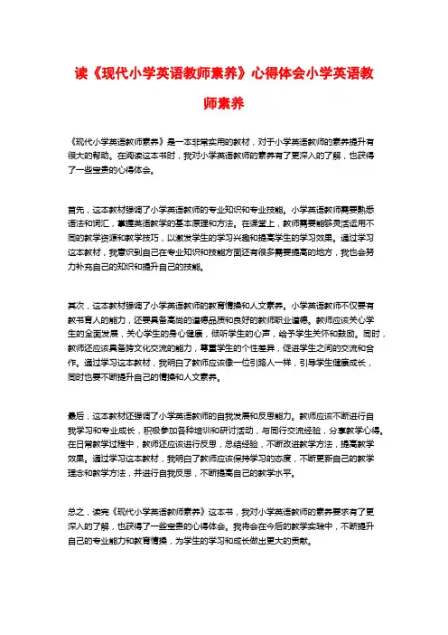 读《现代小学英语教师素养》心得体会小学英语教师素养