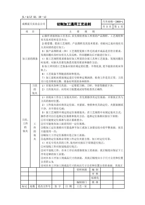 汽车切削加工通用工艺总则(1)【范本模板】