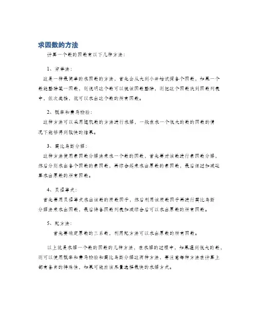 求因数的方法