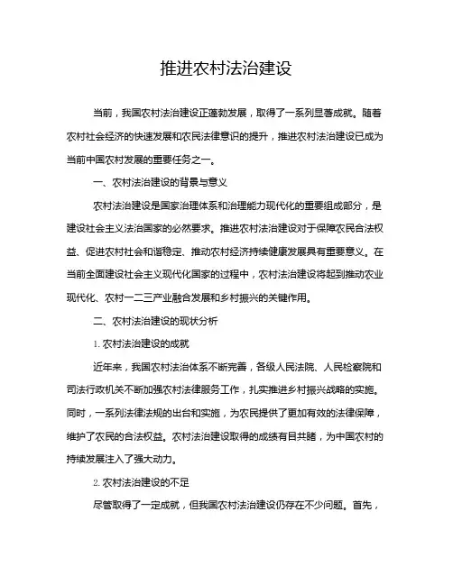 推进农村法治建设