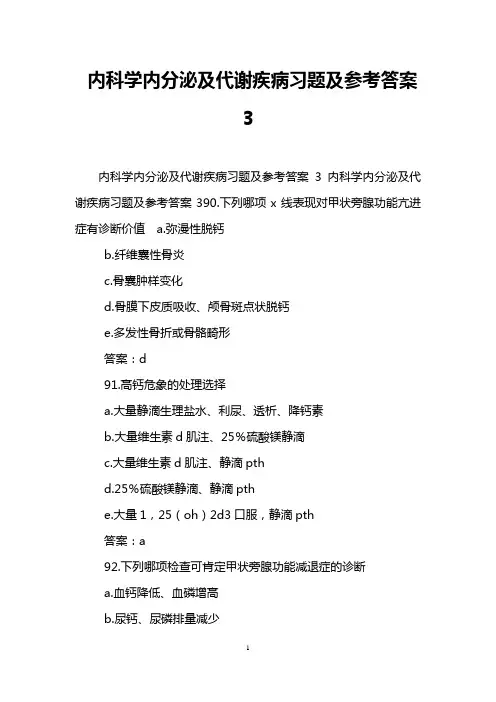 内科学内分泌及代谢疾病习题及参考答案3