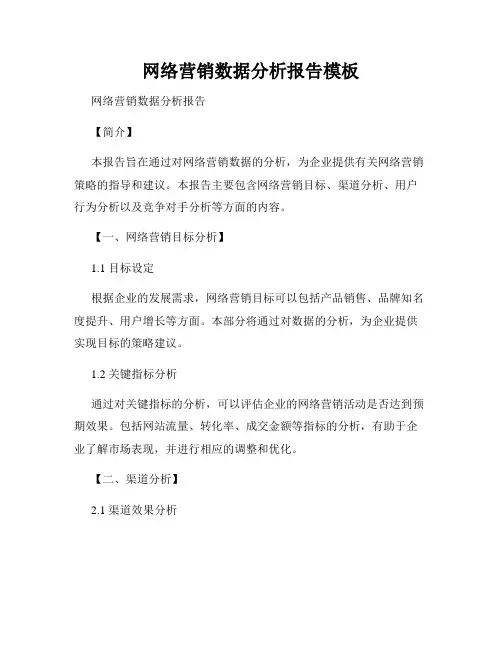 网络营销数据分析报告模板