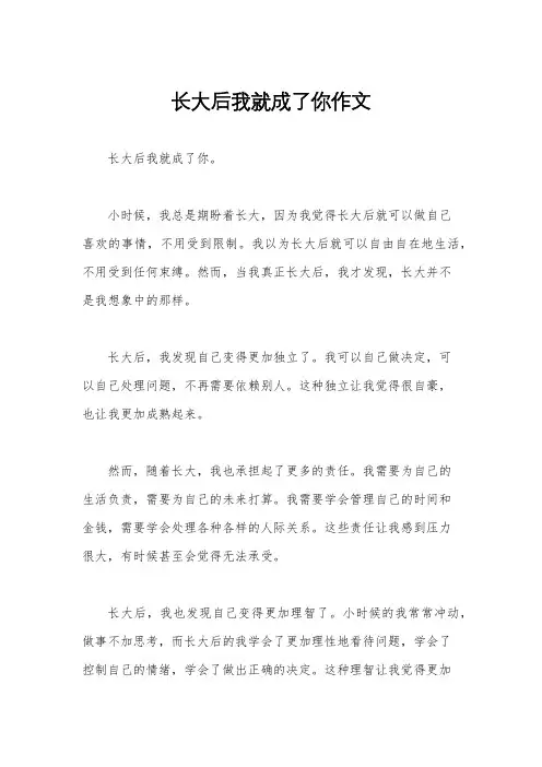 长大后我就成了你作文