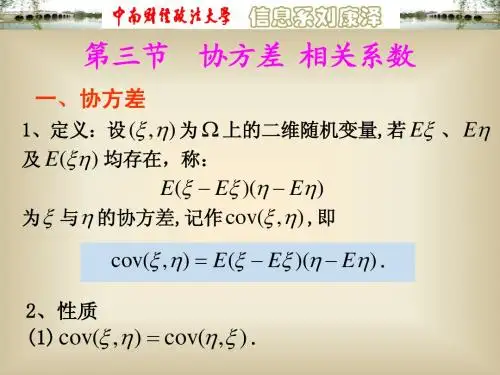 4.3协方差 相关系数