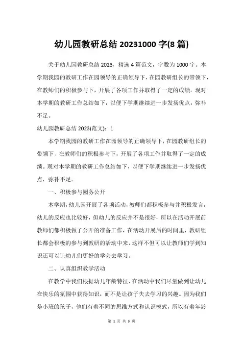 幼儿园教研总结20231000字(8篇)